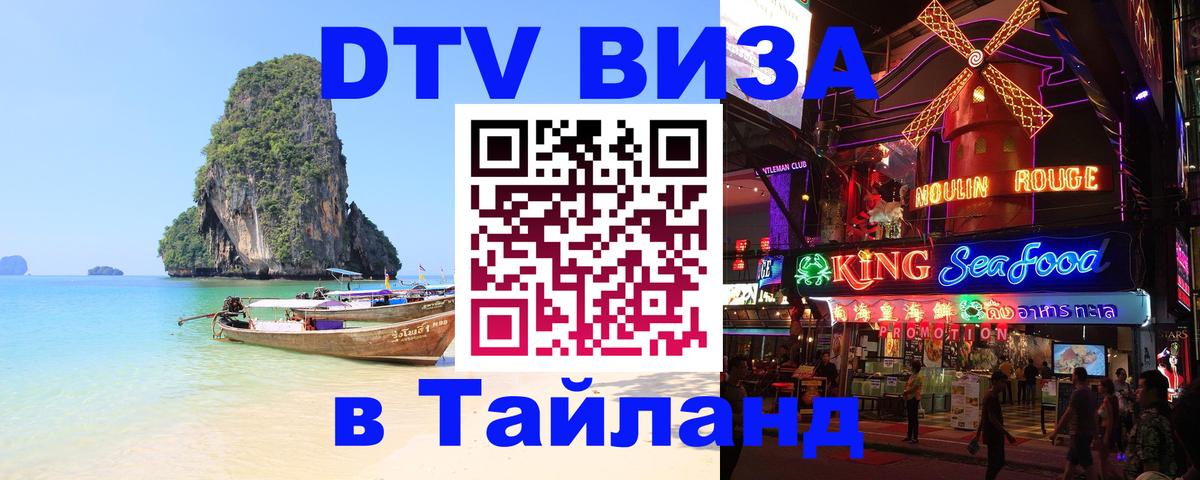 Стоимость и условия DTV визы — оформление в Таиланд под ключ - 19.11.2025 