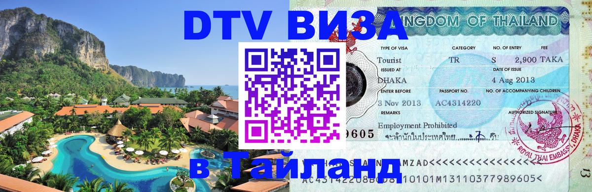 DTV виза Тайланд Манама 