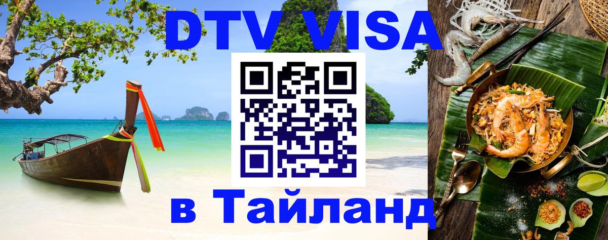 Долгосрочная виза DTV в Тайланд 